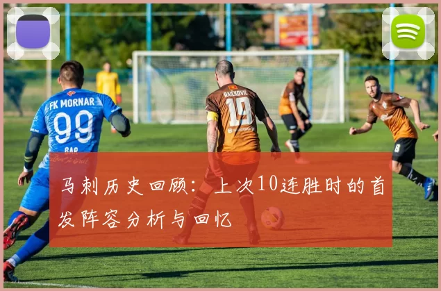 马刺历史回顾：上次10连胜时的首发阵容分析与回忆