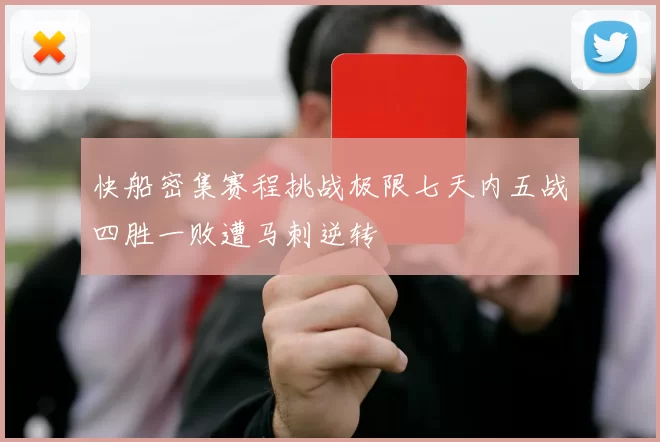 快船密集赛程挑战极限七天内五战四胜一败遭马刺逆转
