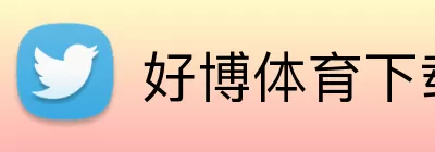 好博体育下载 Logo